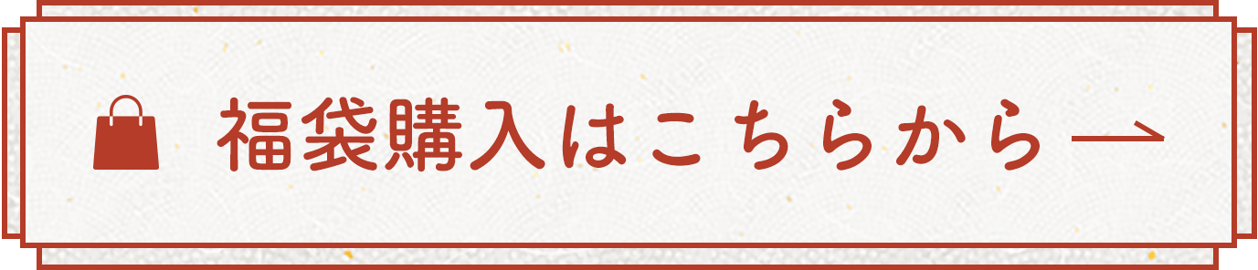 福袋購入はこちらから