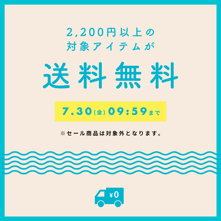 期間限定 2200円以上の商品が送料無料キャンペーン