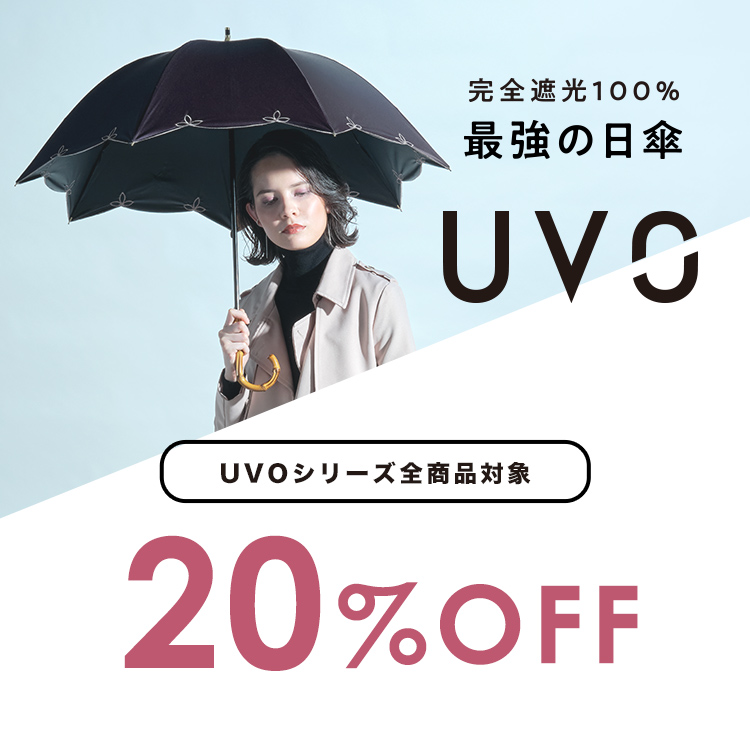 最強の日傘 UVO(ウーボ)新登場