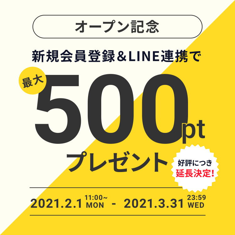 会員登録とLINE連携で500ポイント