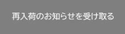 再入荷のお知らせ