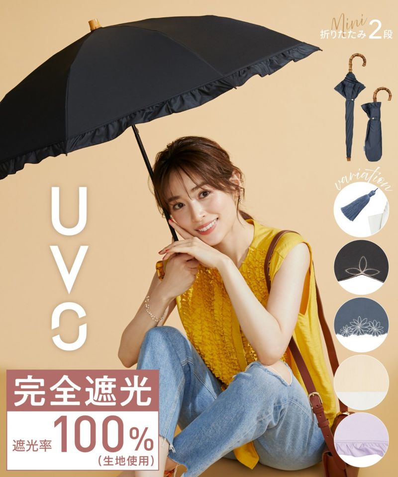 1000円OFFクーポン 最強の日傘 UVO（ウーボ）2段折 ミニ 完全遮光100