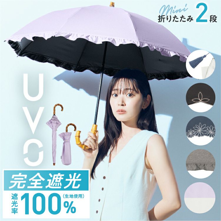 【10%OFFクーポン】最強の日傘 UVO（ウーボ）2段折 ミニ 完全遮光100% ≪送料無料≫2WAY仕様 2段折りたたみ傘 ギフト対象 |  【公式】Wpc. ONLINE STORE