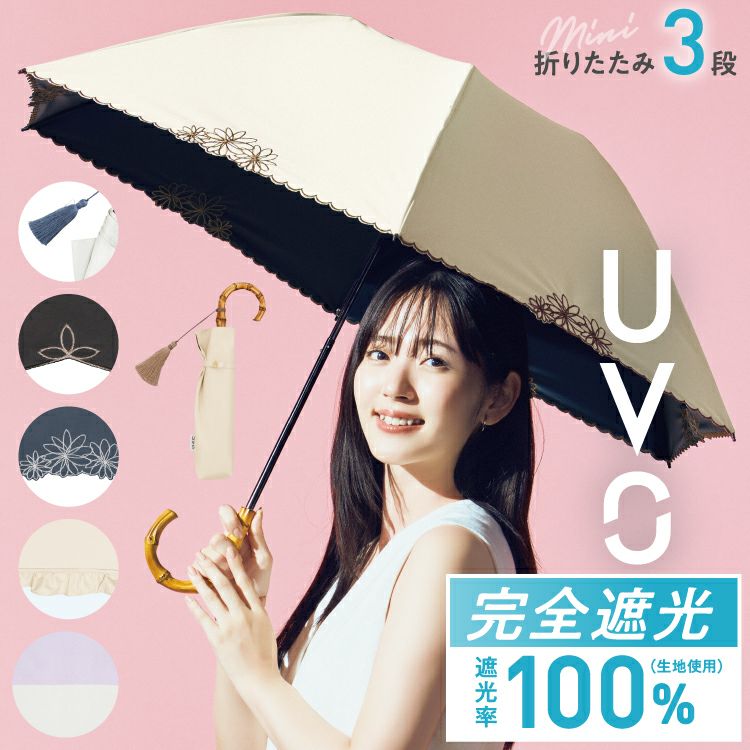 UVO ３段折りたたみ傘(完全遮光100%)
