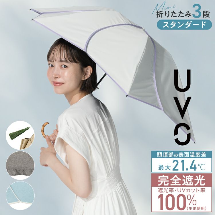 最強の日傘 UVO（ウーボ）3段折 ミニ 完全遮光100% ≪送料無料≫3段  