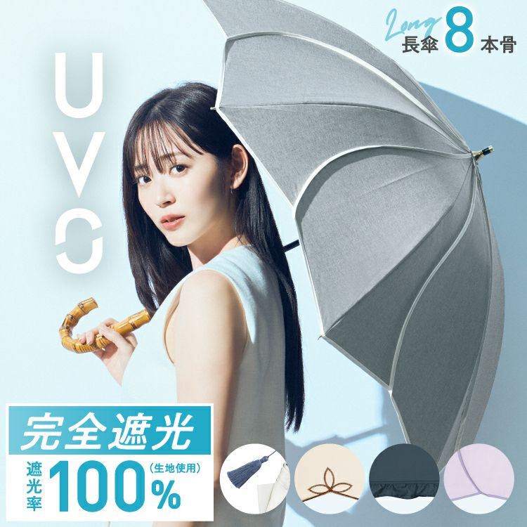 最強の日傘 UVO（ウーボ） 8本骨 完全遮光100% ≪送料無料≫ 長傘