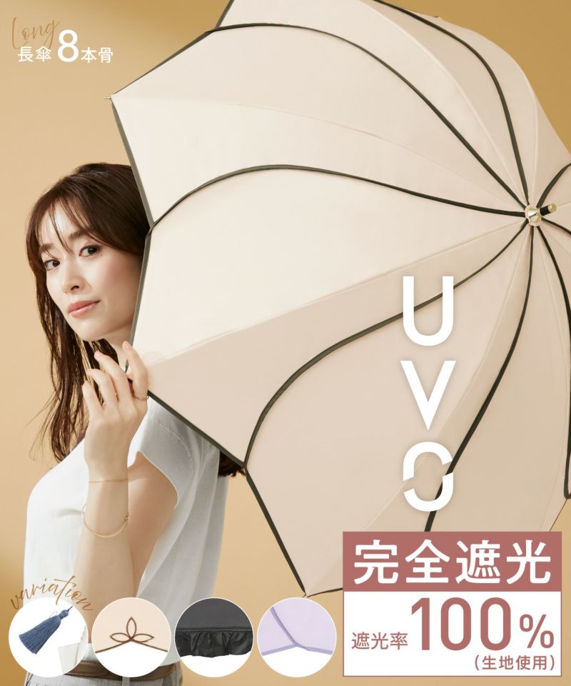 最強の日傘 UVO（ウーボ） 8本骨 完全遮光100 ≪送料無料≫ 長傘 【公式】Wpc. ONLINE STORE