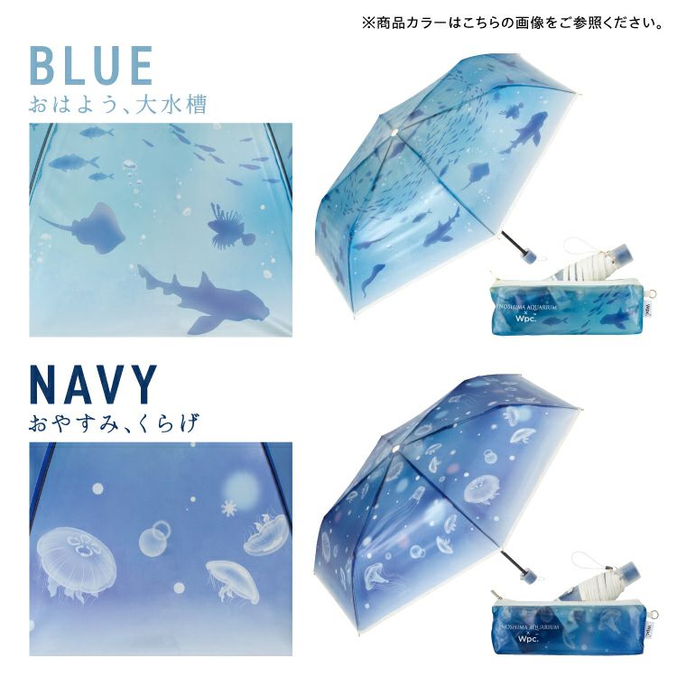 えのすい× Wpc. アンブレラ おはよう、大水槽 おやすみ 、くらげ