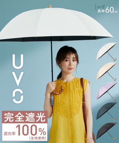 完全遮光日傘 UVO（ウーボ） 最強の日傘