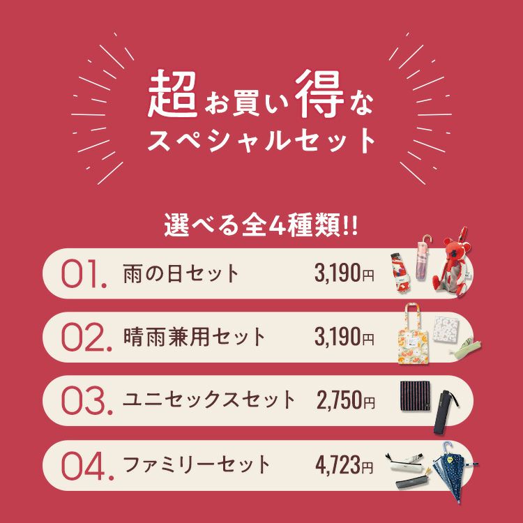 お買い得セット2025 全4種類(ギフト対象外) | 【公式】Wpc. ONLINE STORE