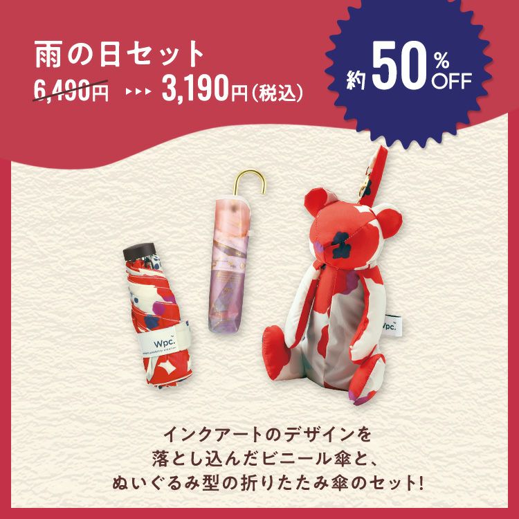 雨の日セット