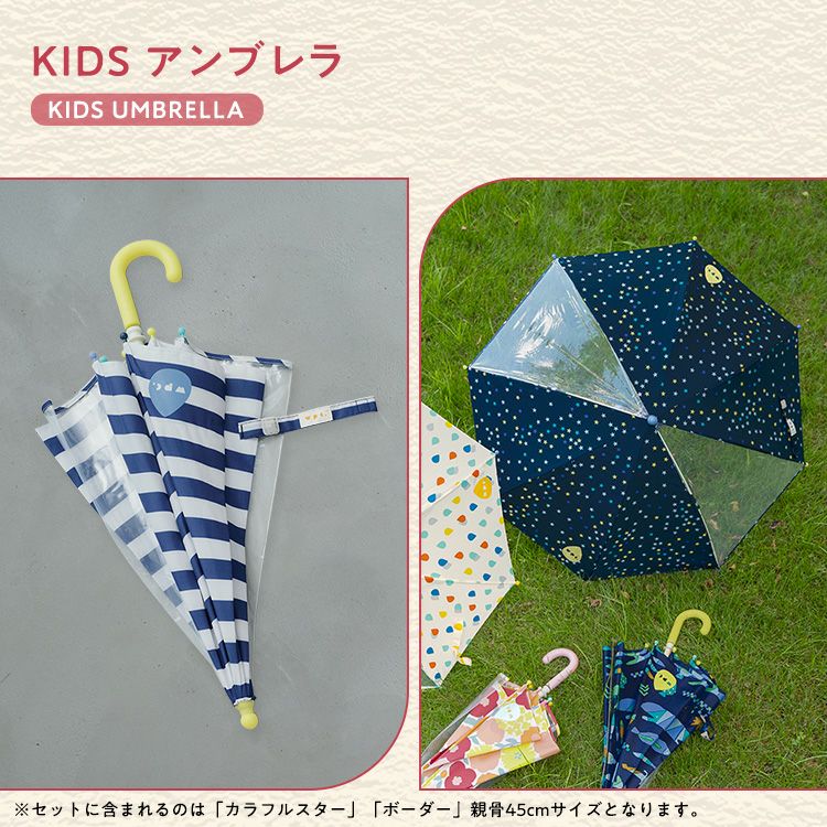 ファミリーセット子供用 長傘