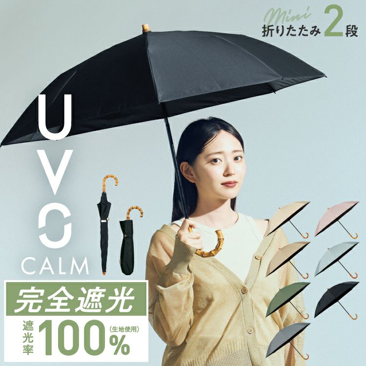 期間限定10％OFF】最強の日傘 UVO（ウーボ）CALM 2段折 無地