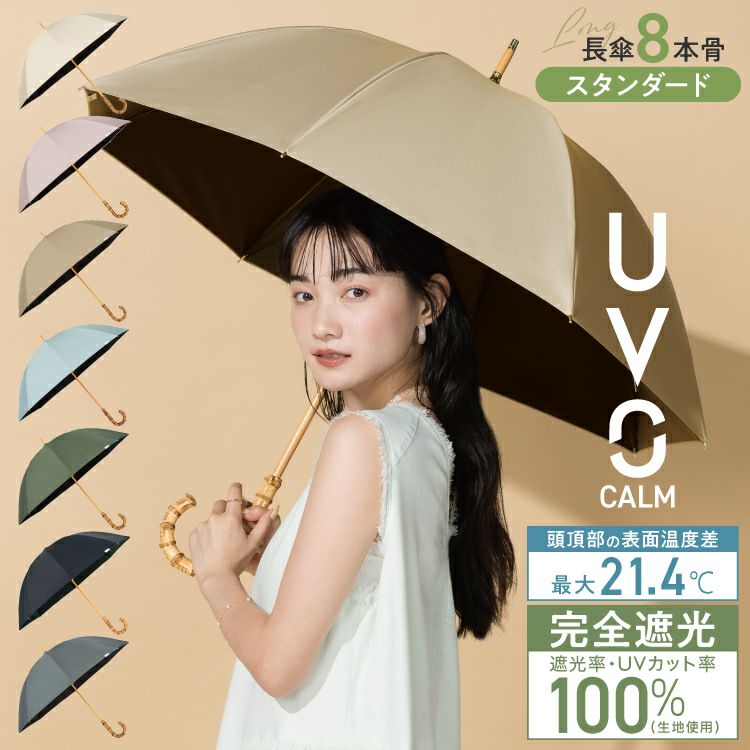 完全遮光日傘 UVO（ウーボ） 最強の日傘 長傘