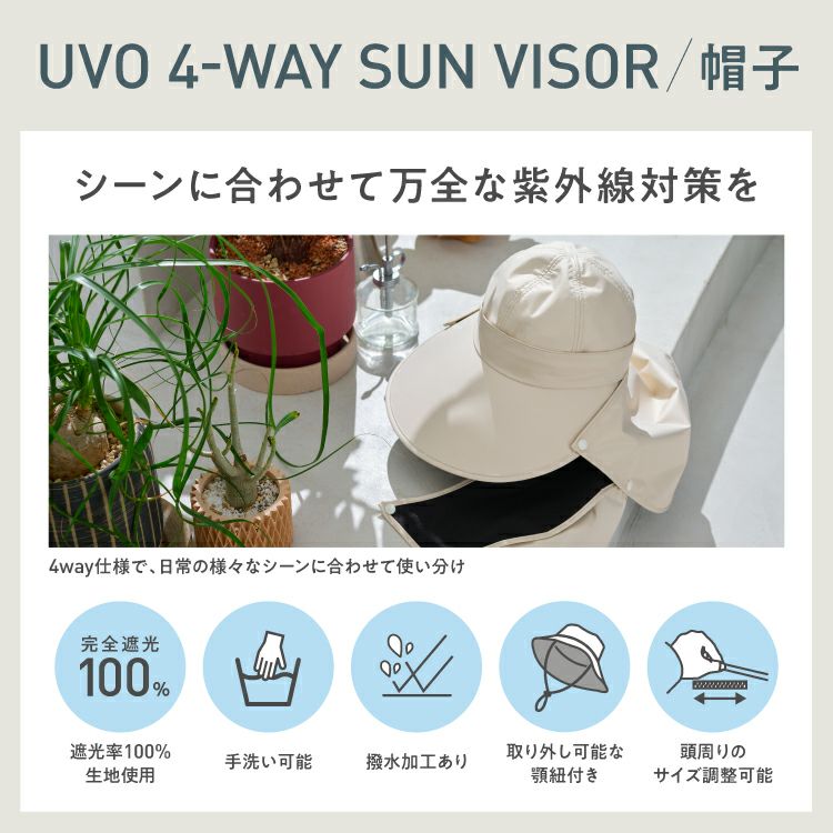 期間限定10％OFF】UVO（ウーボ）UV 4way サンバイザー 帽子