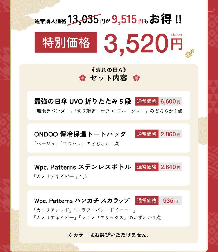 晴れの日セットA金額詳細