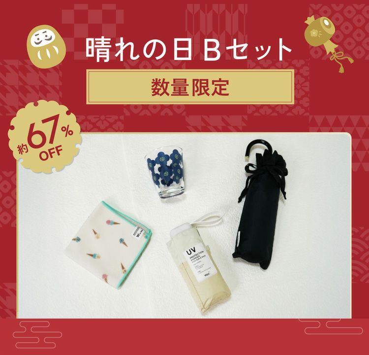 福袋】HAPPY BAG 《晴れの日セット / 雨の日セット》 | 【公式】Wpc