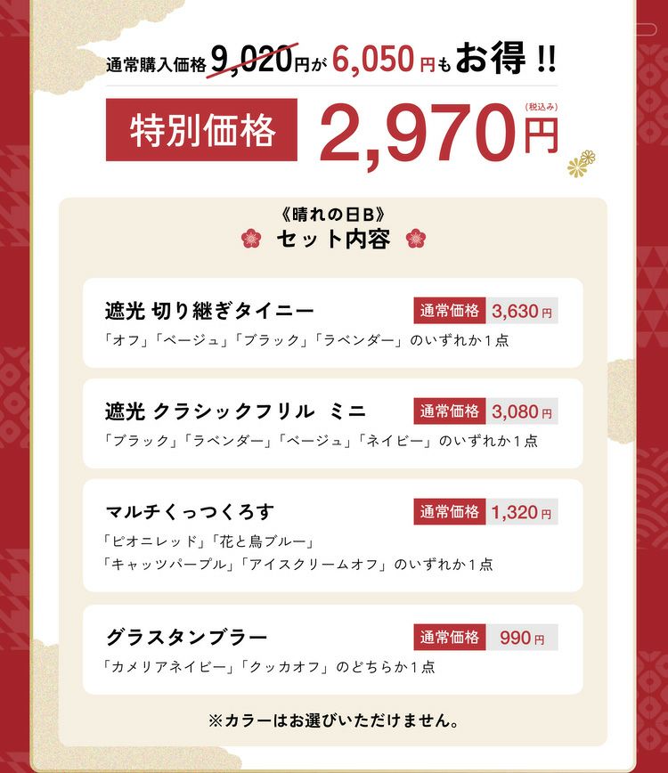 晴れの日セットB金額詳細