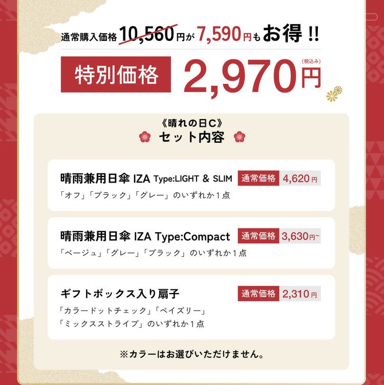 晴れの日セットC金額詳細