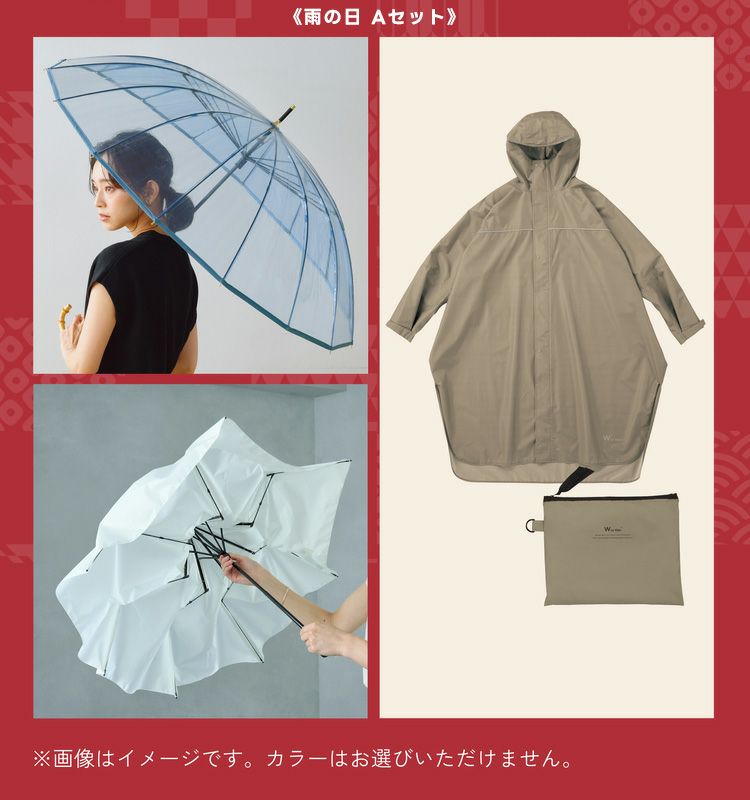 1月1日～販売開始【福袋】HAPPY BAG 《晴れの日セット / 雨の日セット