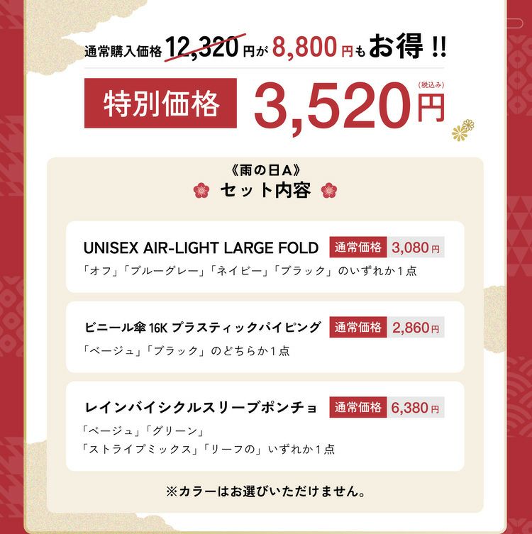 雨の日セットA金額詳細