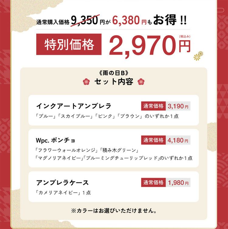 雨の日セット金額詳細